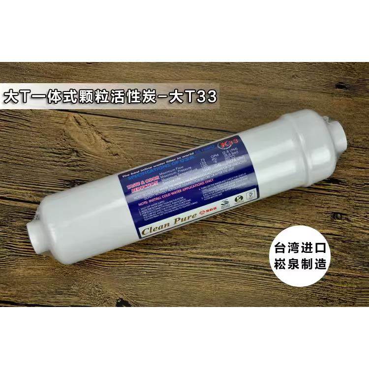 台湾崧泉大T33高端后置椰壳颗粒活性炭滤芯箱式净水器饮水机配件