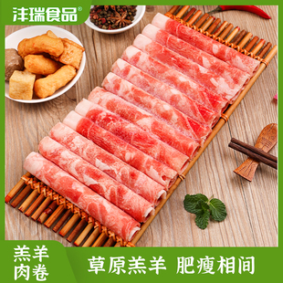 沣瑞羊肉卷正宗羊肉片小肥羊涮羊肉火锅食材溜达羊烤肉两用