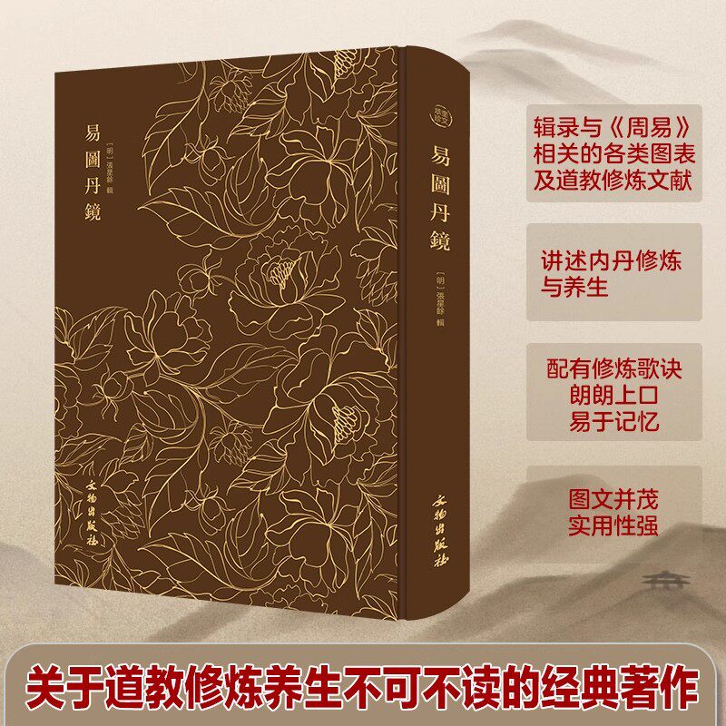 正版 奎文萃珍 易图丹镜 精装 国学历史传统文化图文并茂道家修炼养生修炼书籍 易图丹境 以图说经辑录仙佛相关典籍