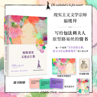 正版 她既想死，又想去巴黎 文学大师福楼拜写给缪斯路易丝·科莱的情书集 当下活得太难、但又不甘心就此熄灭 外国文学小说随笔