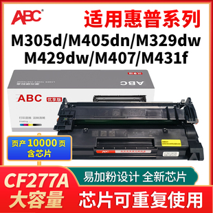 77a硒鼓适用惠普M305d M407 M405dn M429dw M431f粉盒CF277A硒鼓 M329dw ABC