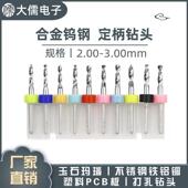 3.0mm 2.4 2.2 PCB合金钨钢麻花钻头2.1 2.7 2.3 2.6 2.9 2.5 2.8