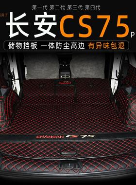 25款长安CS75后备箱垫全包围专用第三代四代CS75plus后车厢垫子装