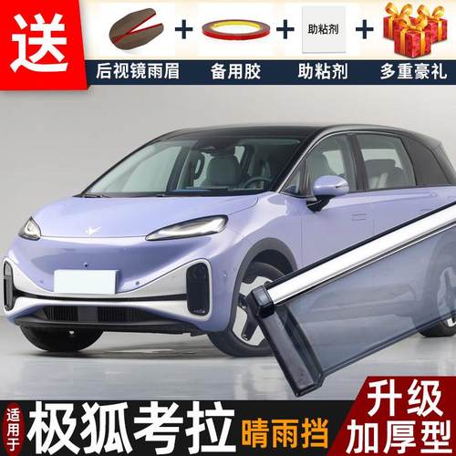 2025款极狐考拉晴雨挡改装配件遮雨板考拉S专用车窗雨眉档防雨条