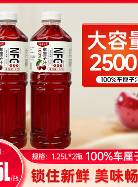 NFC非浓缩还原果汁车厘子汁饮料饮品1.25L维C健康饮品M