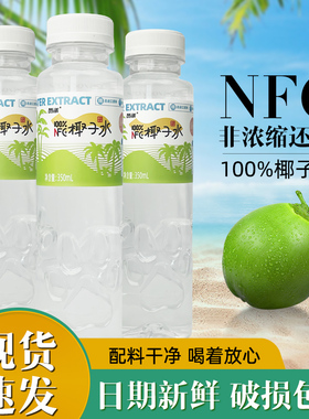 椰子水NFC非浓缩还原100%官方旗舰店350ml*12瓶电解质饮料整箱