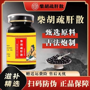 柴胡疏肝散正品中成草药柴胡陈皮川芎香附等熬制疏肝解郁改善气滞