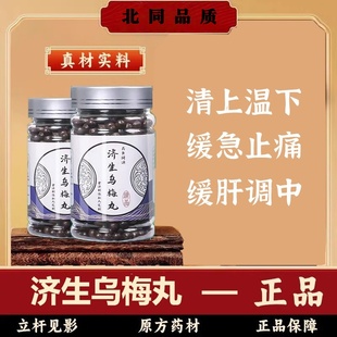 济生乌梅丸 正品中成草药材古法精粹熬制 汉方正品官网乌梅僵蚕丸
