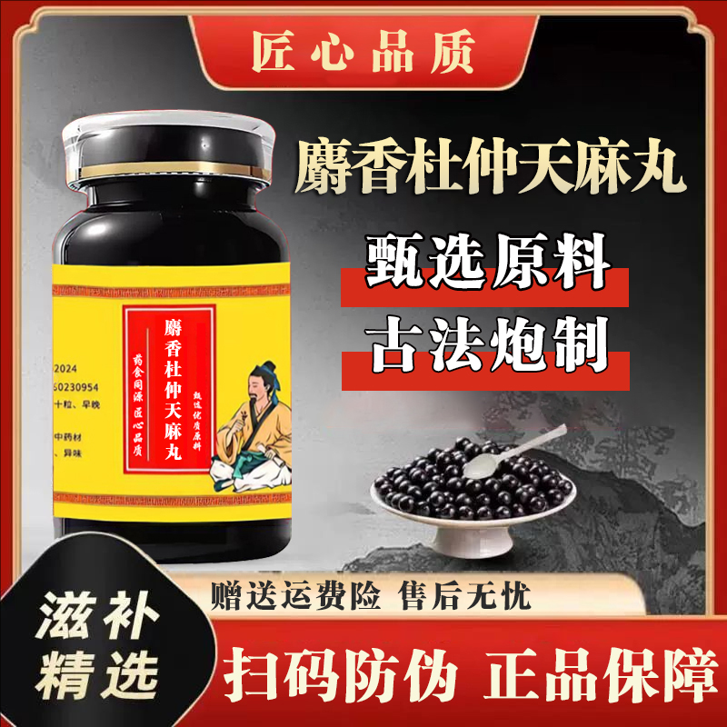 麝香杜仲天麻丸正品中成草药麝香杜仲熬制成主息风止痉通络补肝肾