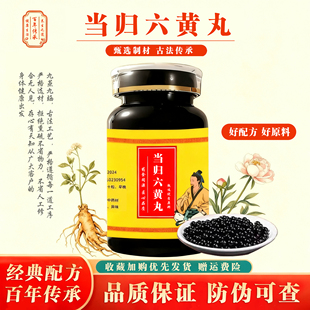 当归六黄丸正品中成草药当归熟地黄黄芩等熬制主滋阴泻火固表止汗