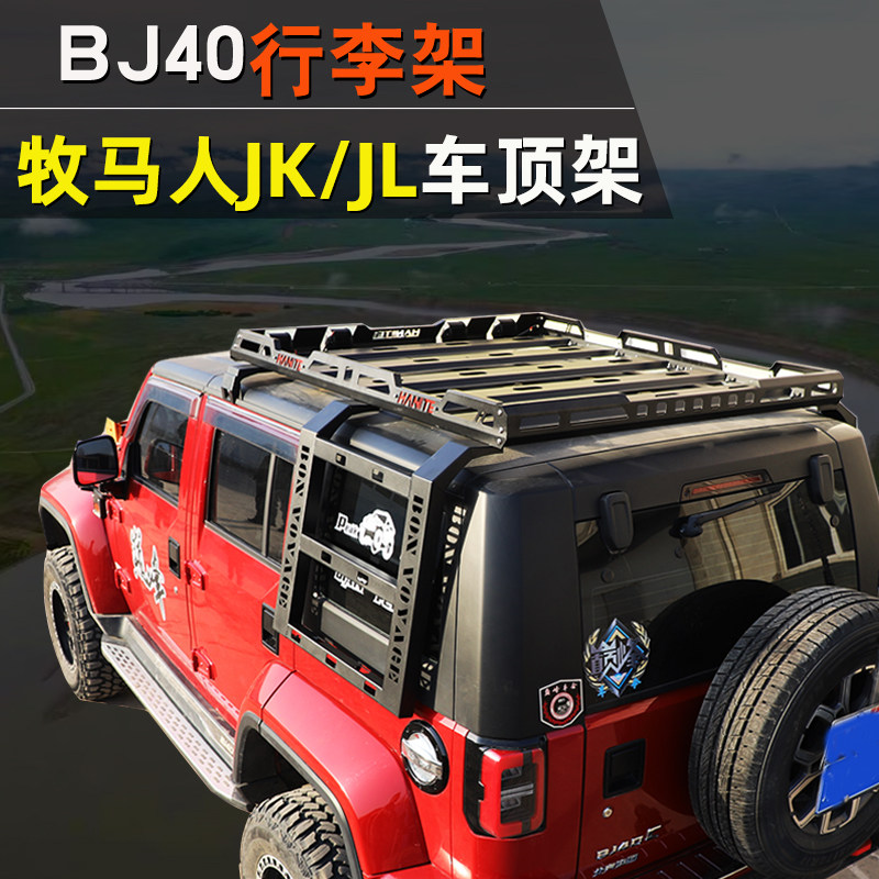 北京BJ40车顶行李架JEEP吉普牧马人汽车行李框车顶货架bj40全顶装