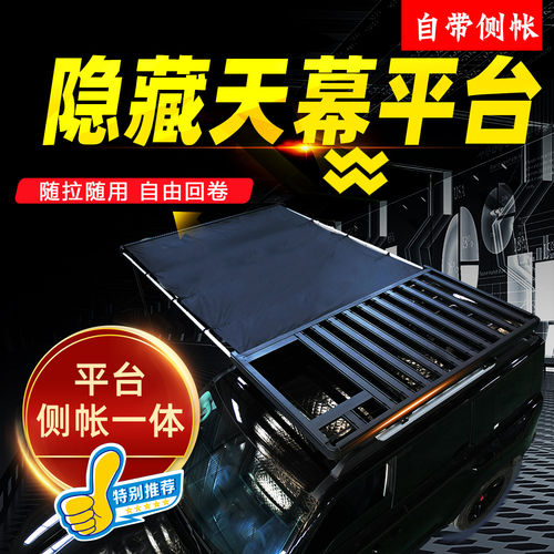 越野SUV车顶行李架拓展平台隐藏式侧帐天幕一体铝合金货架框改装