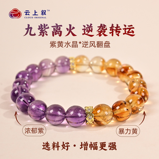 云上叙暴富九紫离火双色水晶暴力黄浓郁紫招财手链E240 商城