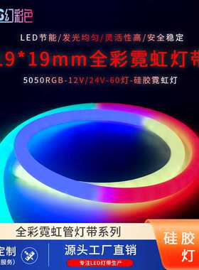 led5050RGB270度发光1919MM圆形硅胶霓虹管低压户外智联幻彩灯带