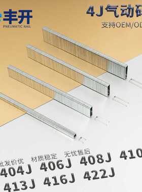 丰开码钉U型钉枪钉气钉404j406j408j410j416J419J422J家具床垫