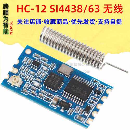 HC-12 SI4463无线单片机串口模块 433远距离1000M替代蓝牙
