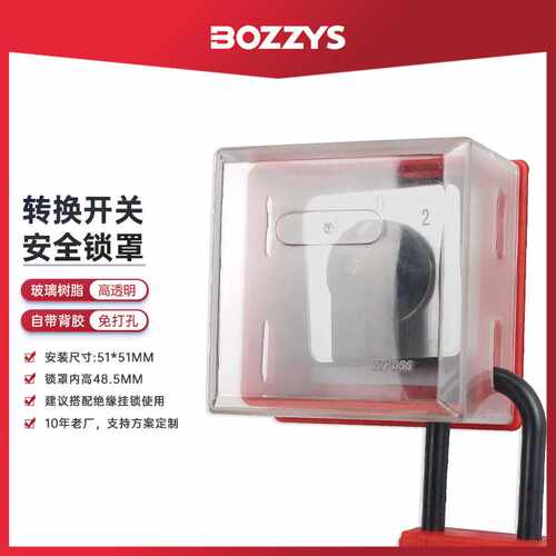 BOZZYS工业安全锁LOTO挂牌上锁能量隔离电气转换开关锁保护罩