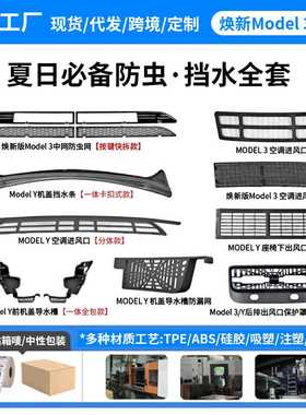 适用于焕新特斯拉model3/y防虫网机盖挡水条空调进风口防尘罩