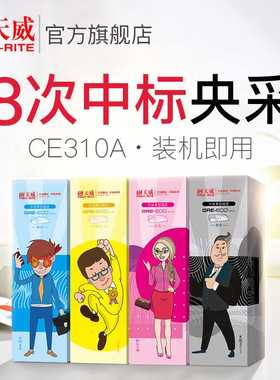 天威适用惠普HP1025硒鼓CE310A黑色 CP1025 1025NW M175A M175W