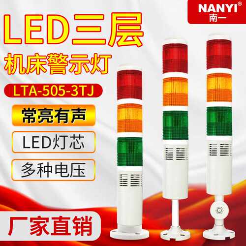 LED多层三色报警灯LTA-505-3TJ三色信号灯 报警指示灯 数控机床灯