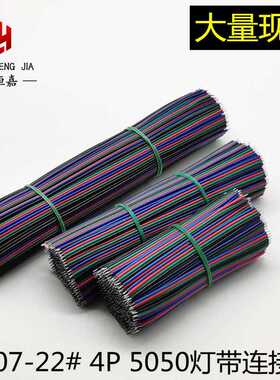 RGB4P线 LED焊接线 彩排线 4P200mm上锡线 LED专业线 22AWG4P线