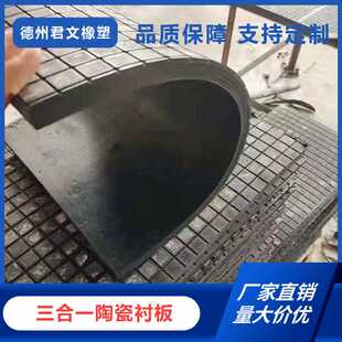 料仓专用三合一陶瓷衬板滚筒煤炭溜槽设备抗冲击陶瓷橡胶复合衬板