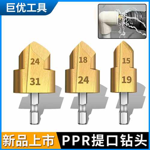 PPR提口钻六角柄20/25/32阶梯钻梯口钻四六分一寸水管扩孔钻