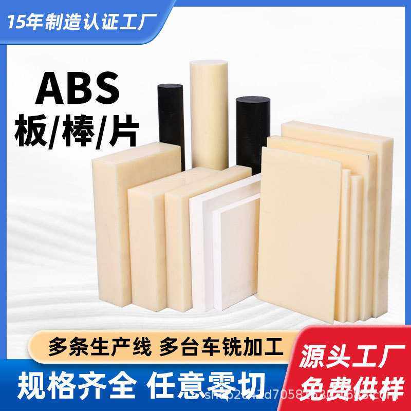 米黄色abs板全新料黑色abs板本色abs棒材白色薄片材模型加工,橡塑材料及制品,尼龙板,淘宝优惠券,粉丝福利购,淘宝优惠卷