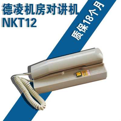 电梯对讲机/德凌机房对讲机/电话机/对讲主机/NKT12/NBT12(1-1)A