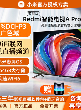 小米电视A Pro 43英寸50寸55智能65液晶75高清4K电视机新款REDMI