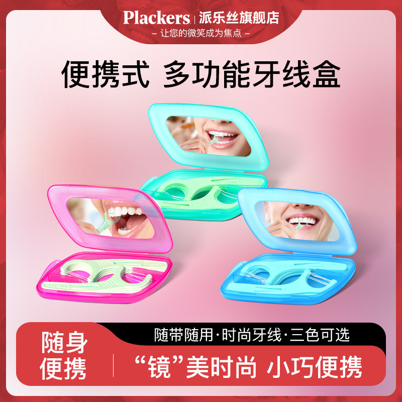 2026新款Plackers派乐丝牙线随身盒旅行便携式收纳精致迷你带镜子,洗护清洁剂/卫生巾/纸/香薰,牙线/牙线棒,淘宝优惠券,粉丝福利购,淘宝优惠卷