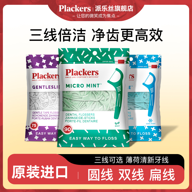 2025新款Plackers派乐丝进口牙线超细便携薄荷牙线官方旗舰店正品