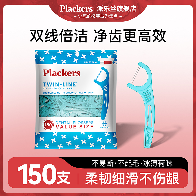 Plackers派乐丝进口高端双线牙线