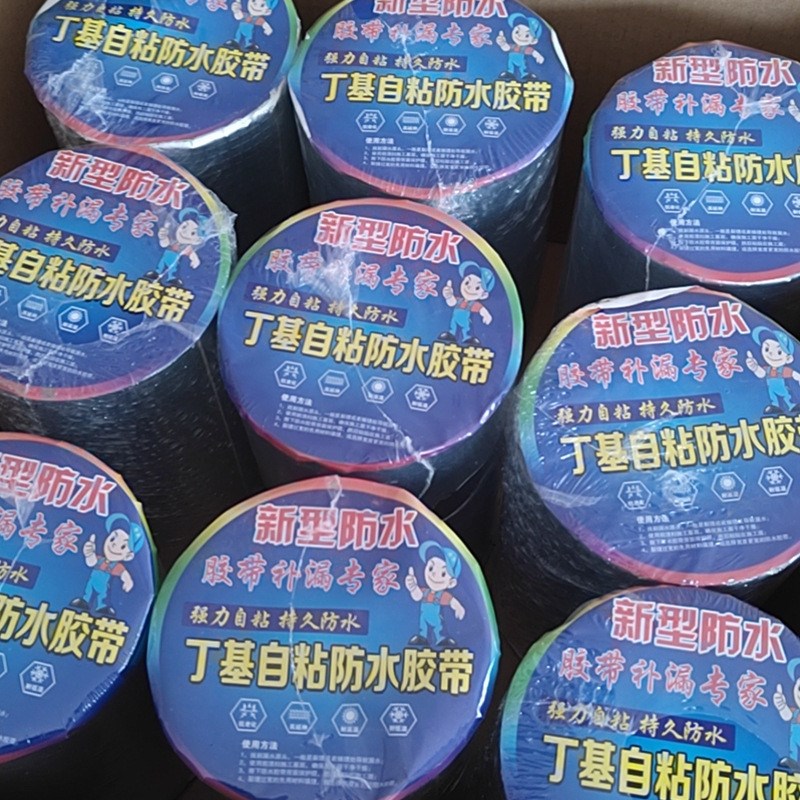 丁基胶带自粘防水胶带密封补漏胶带厨房管道堵漏补漏贴