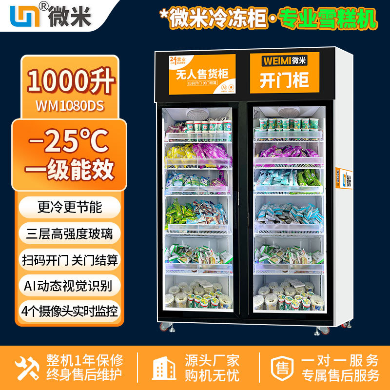 微米冰淇淋自动售卖机AI视觉柜售货机雪糕自助售卖机冷冻冰柜厂家