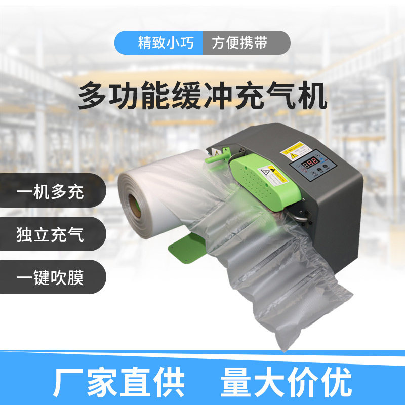 电商气泡枕充气袋葫芦膜充气机C10充气机全自动多功能缓冲气垫机