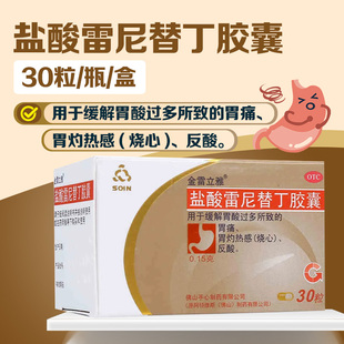 金雷立雅盐酸雷尼替丁胶囊30粒缓解胃酸过多所致的烧心反酸胃痛