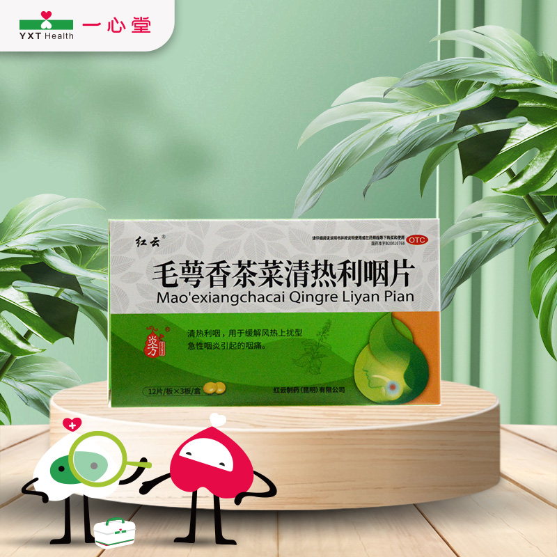 【红云】毛萼香茶菜清热利咽片36片/盒