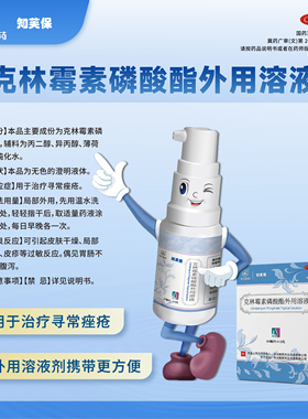 华北制药知芙保克林霉素磷酸酯外用溶液20ml治疗寻常痤疮
