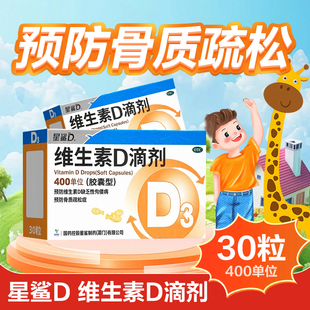 星鲨维生素D滴剂30粒预防维生素D缺乏性佝偻病预防骨质疏松