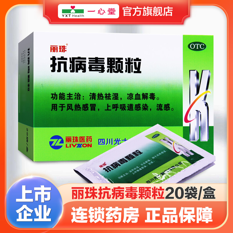 【丽珠】抗病毒颗粒9g*20袋/盒