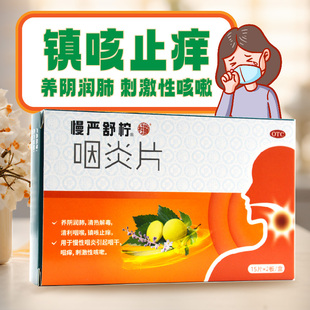 慢严舒柠咽炎片30片清热解毒慢性咽炎咽干镇咳止痒养阴润肺咳嗽