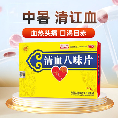 【蒙奇】清血八味片0.5g*120片/盒