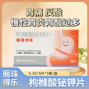 丽珠得乐枸橼酸铋钾片24片用于慢性胃炎缓解胃酸过多胃痛