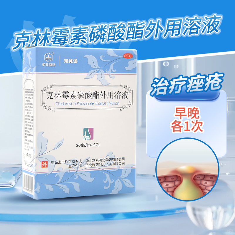 【华北制药】克林霉素磷酸酯外用溶液20ml*1瓶/盒