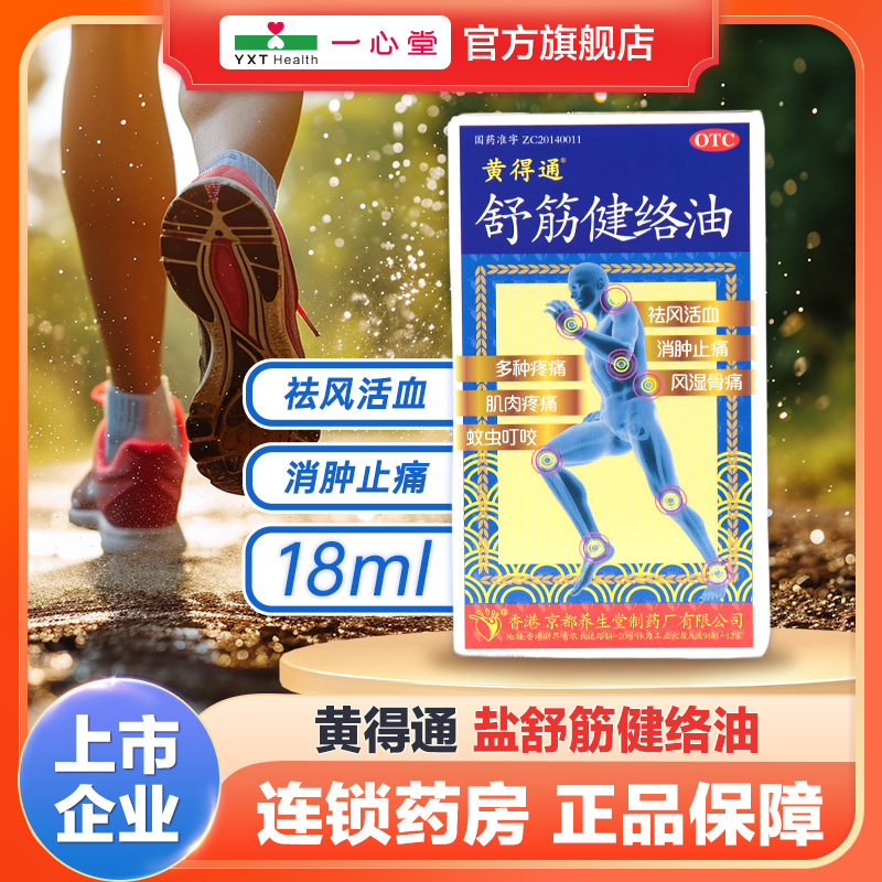 【黄得通】舒筋健络油18ml*1瓶/盒