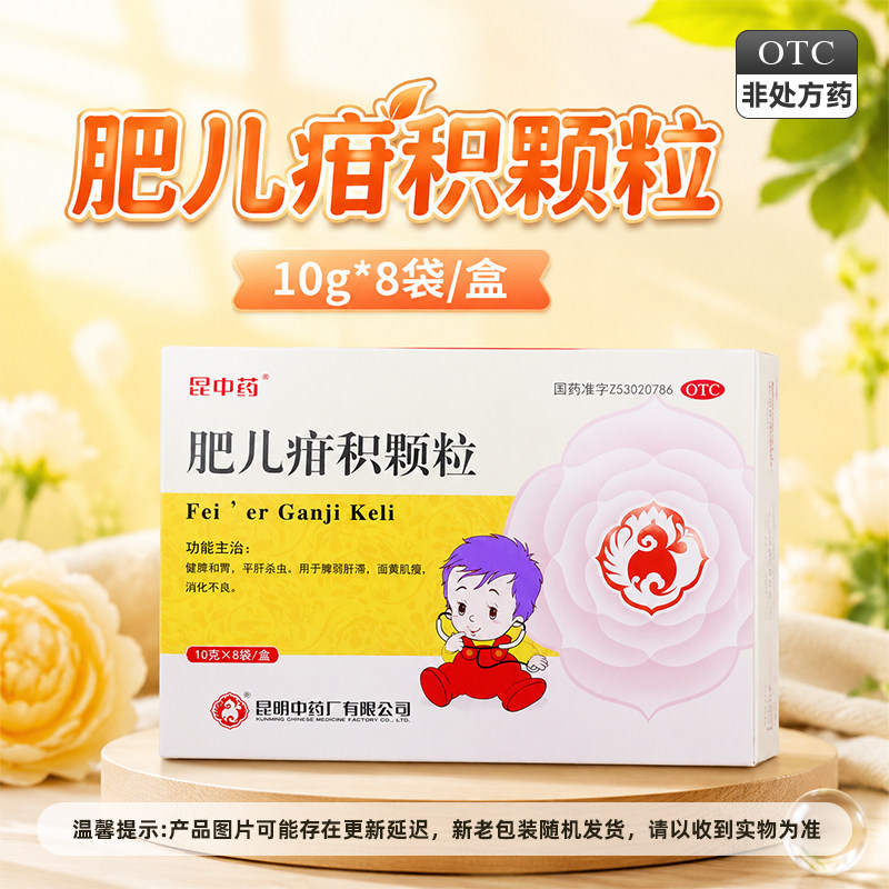 【昆中药】肥儿疳积颗粒10g*8袋/盒