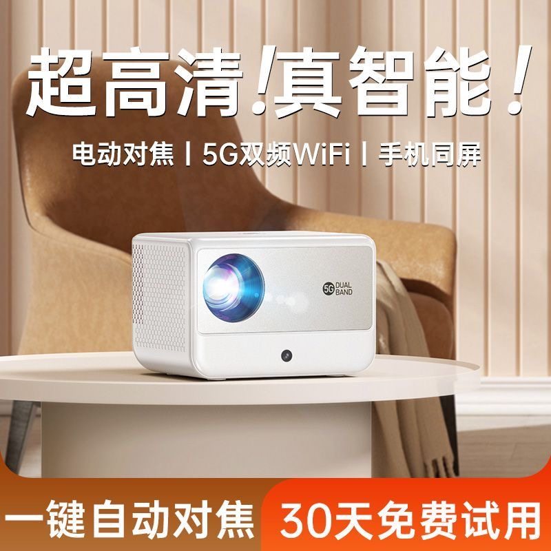 2026新款超高清5G投影仪家用卧室家庭影院手机投屏学生宿舍投影机