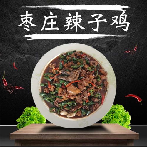 馋代言 正宗枣庄辣子鸡 山东特产 辣椒炒鸡 真空开袋即食 鸡熟食