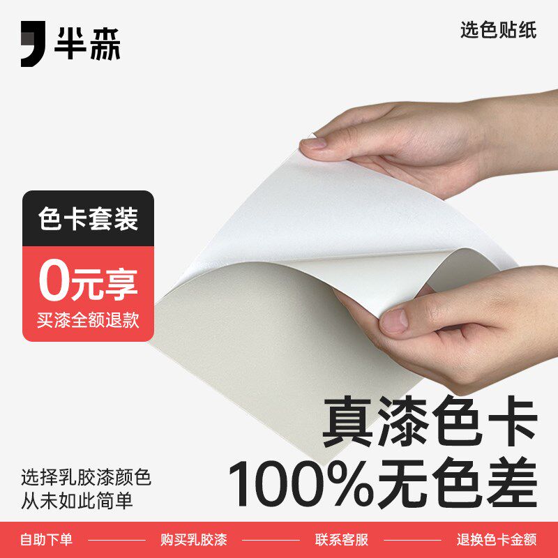 半森生物基乳胶漆色卡旧墙翻新即刷即住选色贴纸实物漆流行网红色